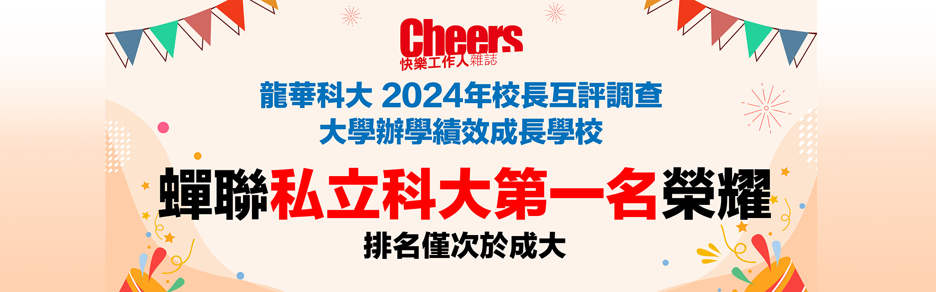 大學辦學績效成長調查 龍華科大全國第二 連6度入選Top 20